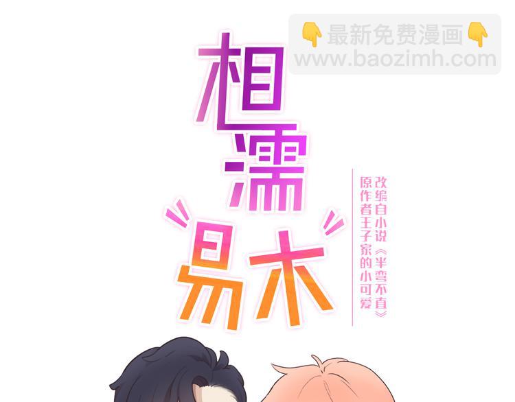 🍚相濡易木 第19话：误会都很可爱 第4页
