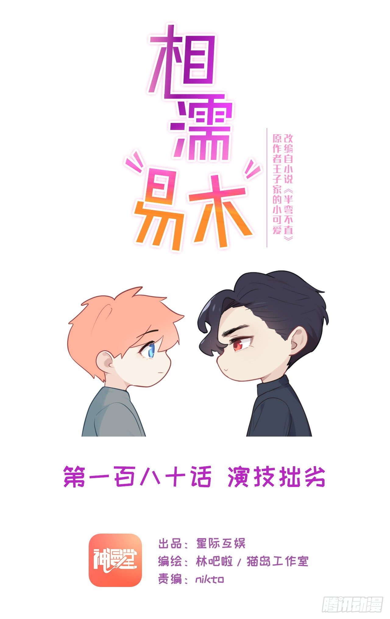 🍚相濡易木 第180话：演技拙劣 第1页