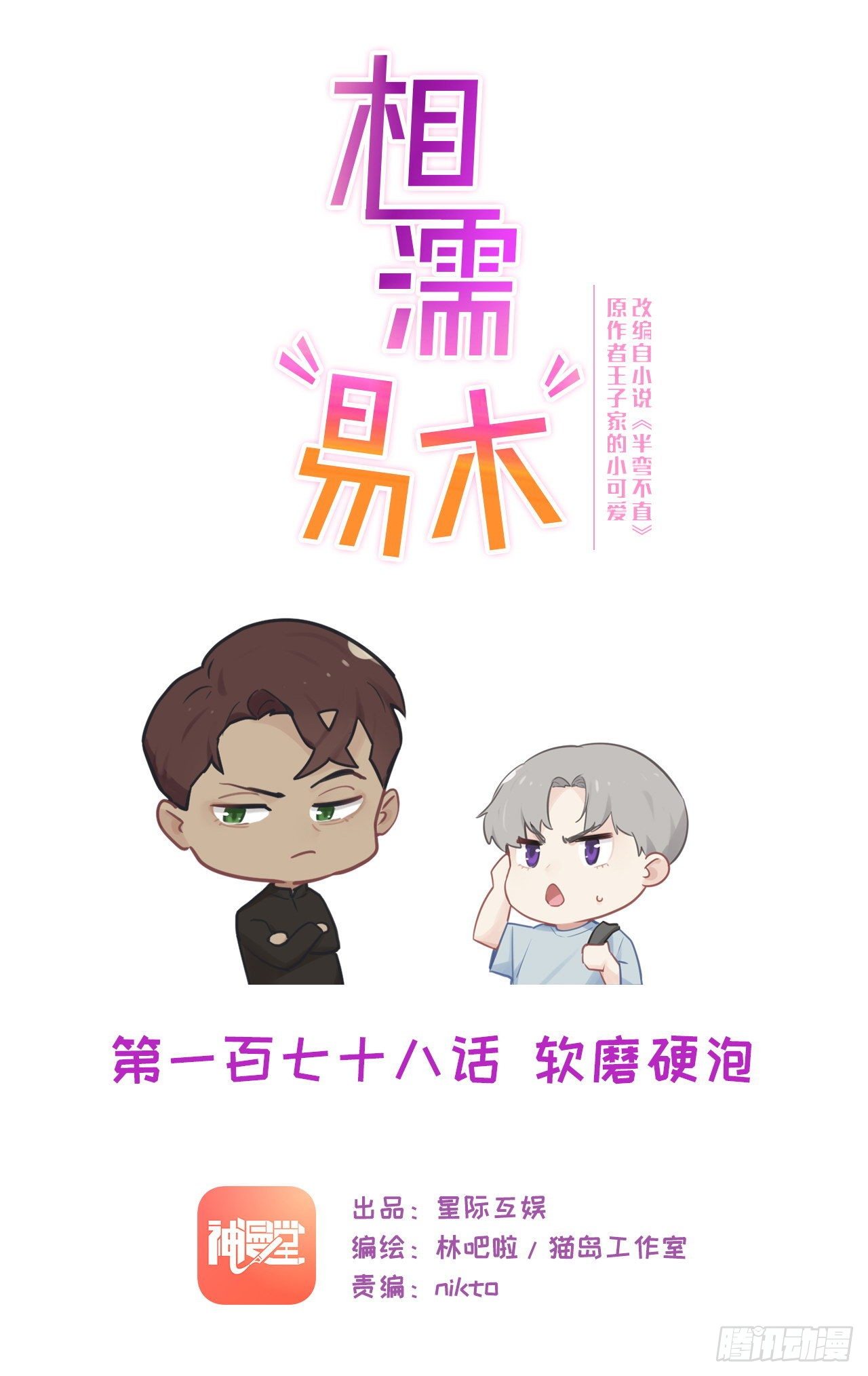 🍚相濡易木 第182话：意外之喜 第1页