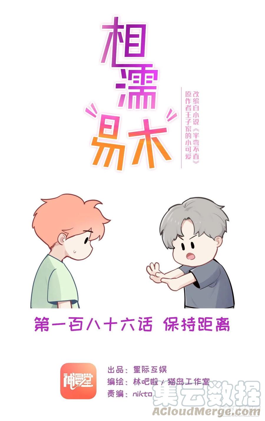 🍚相濡易木 第186话：保持距离 第1页