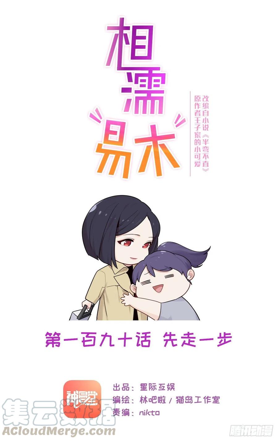 🍚相濡易木 第190话：先走一步 第1页