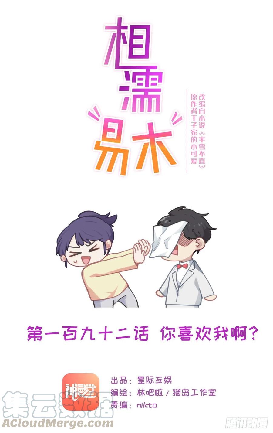 🍚相濡易木 第192话：你喜欢我啊？ 第1页
