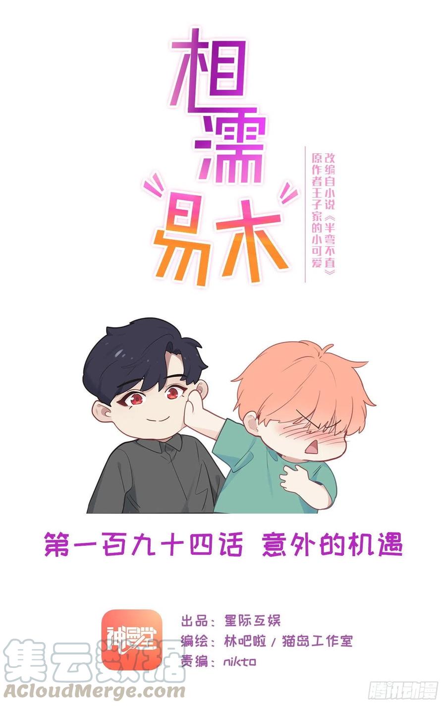 🍚相濡易木 第194话：意外的机遇 第1页