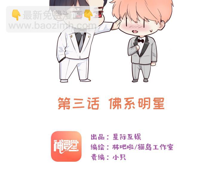 🍚相濡易木 第3话：佛系明星？ 第13页