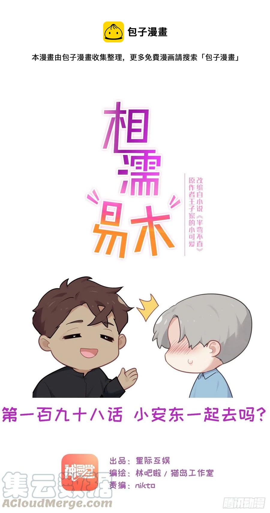 🍚相濡易木 第198话：小安东一起去吗？ 第1页