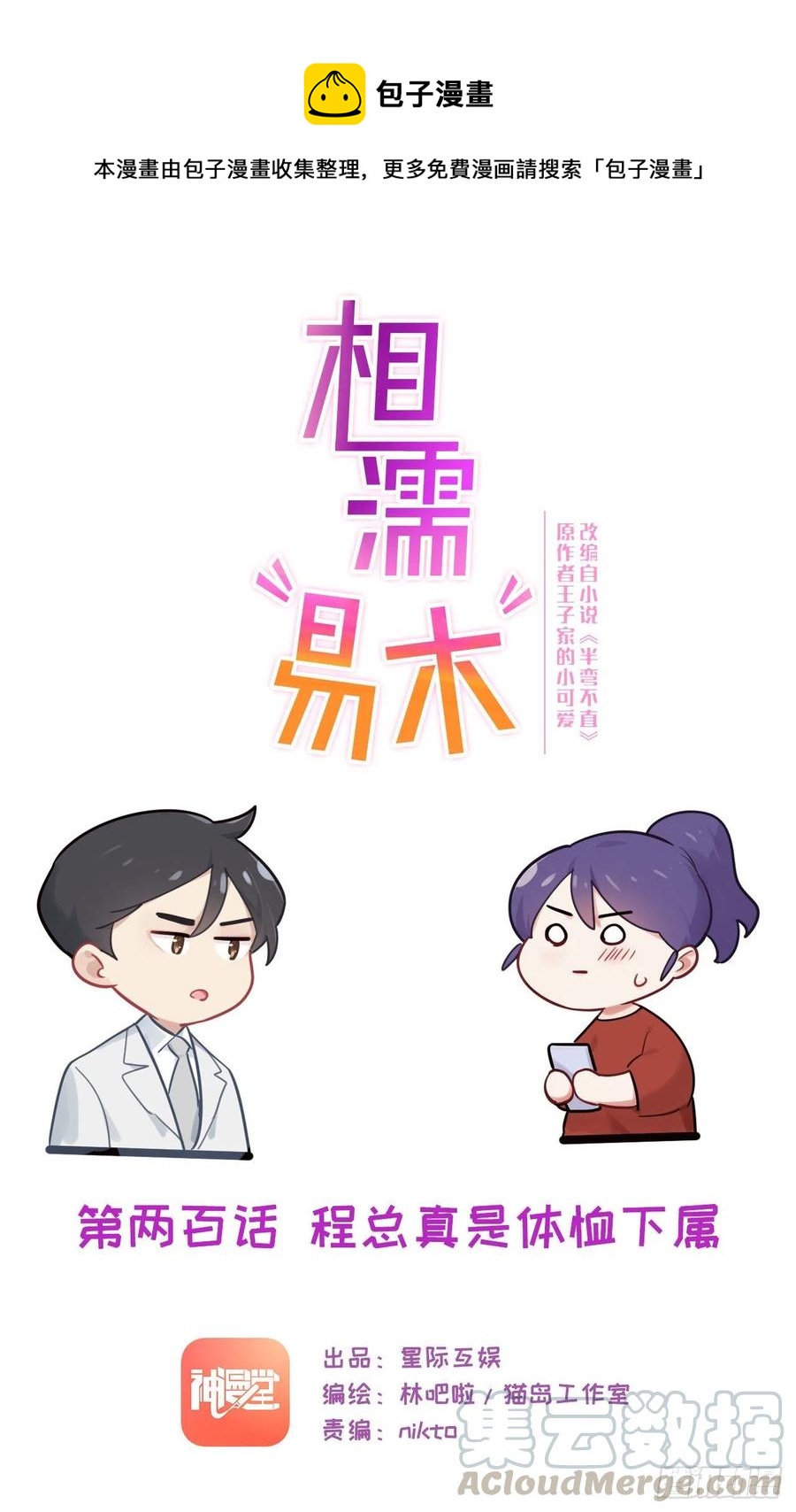 🍚相濡易木 第200话：程总真是体恤下属 第1页