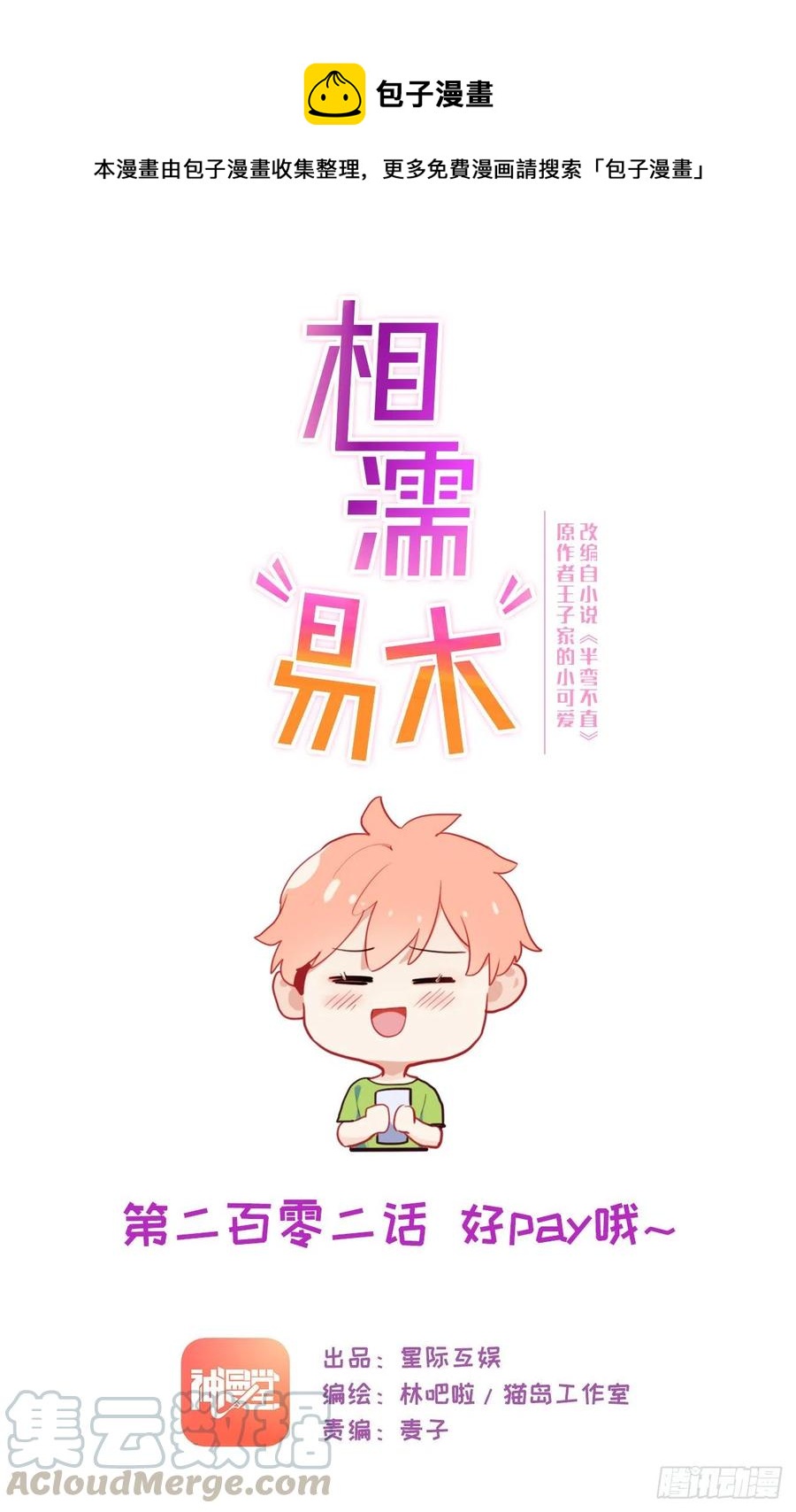 🍚相濡易木 第202话：好pay哦~ 第1页