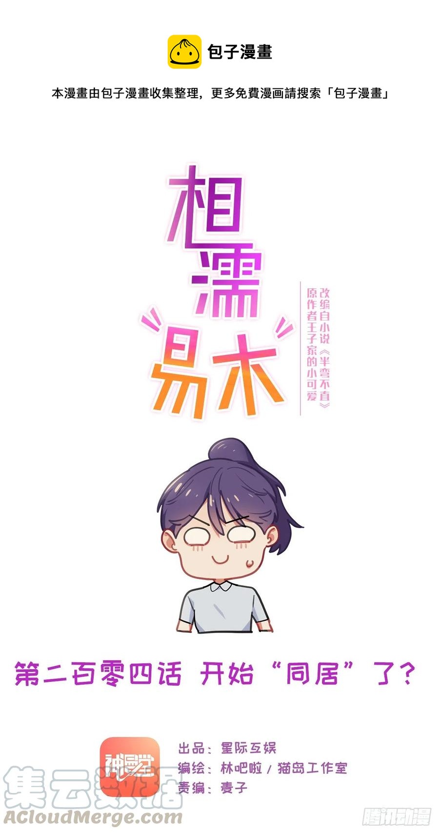 🍚相濡易木 第204话：开始“同居”了？ 第1页