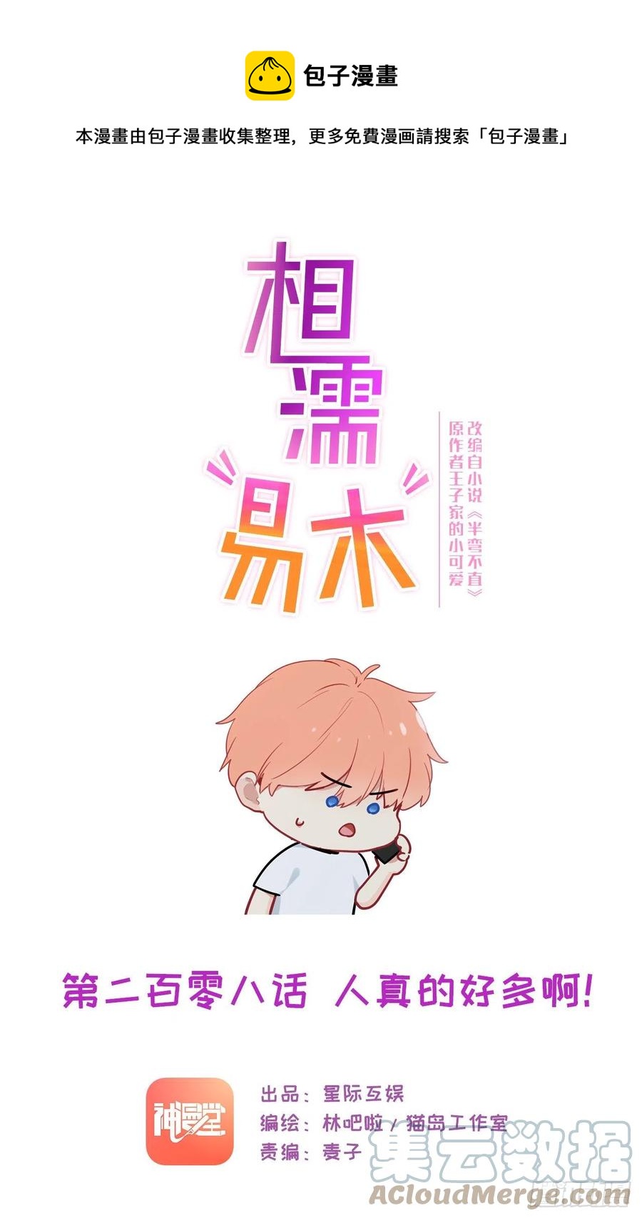🍚相濡易木 第208话：人真的好多啊！ 第1页