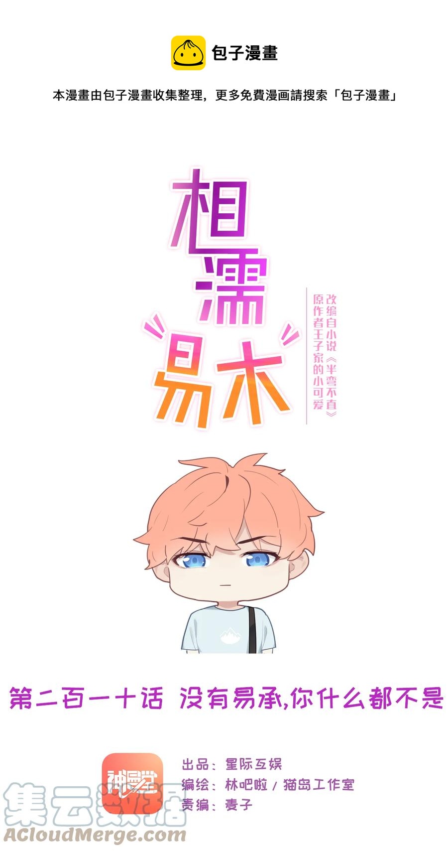 🍚相濡易木 第210话：木木与易承的隔阂 第1页