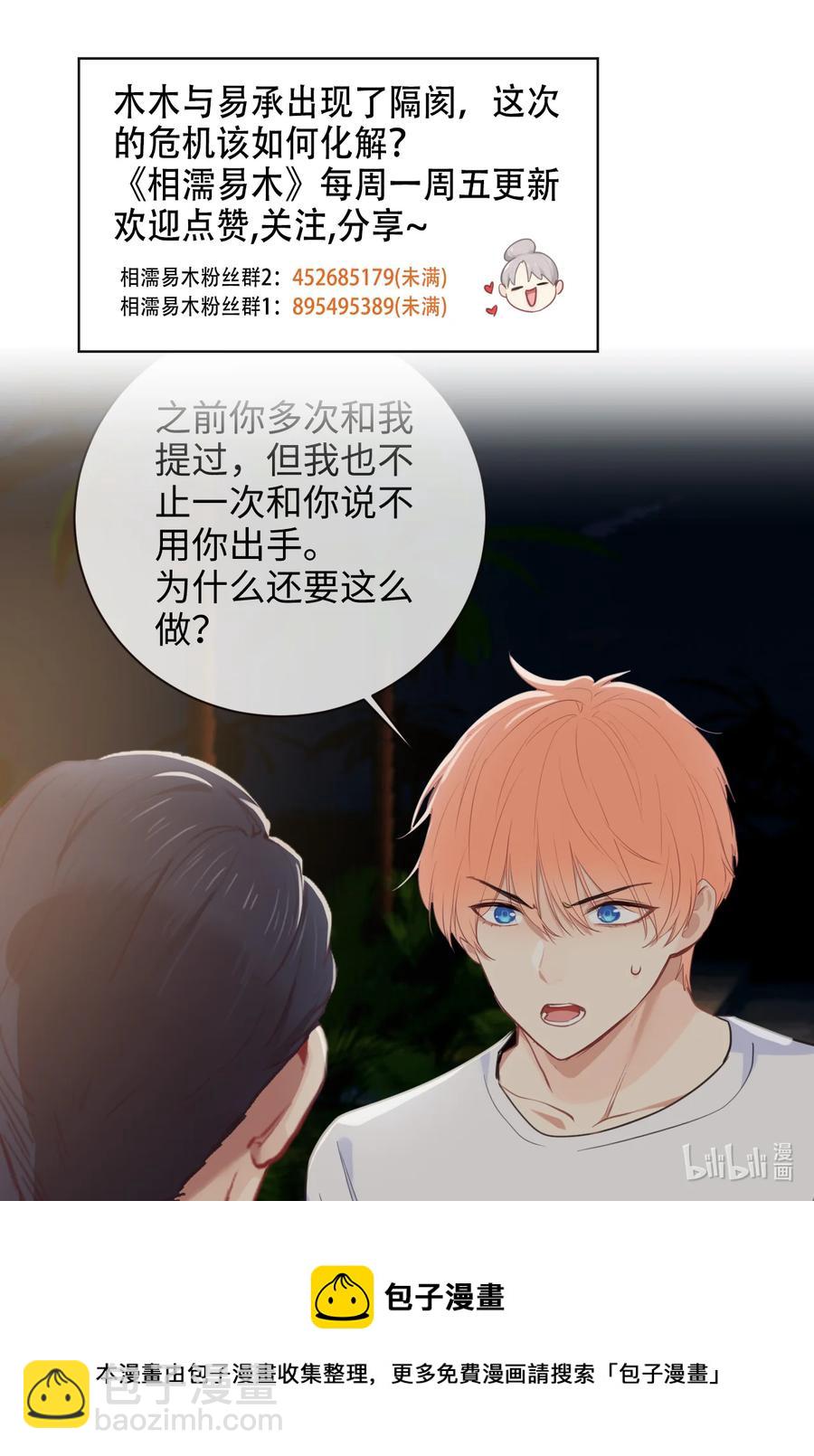 🍚相濡易木 第210话：木木与易承的隔阂 第22页