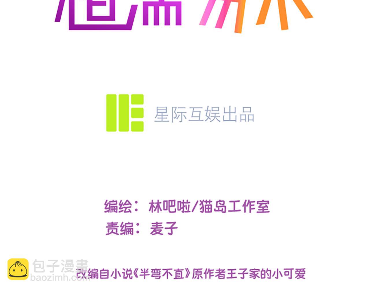 🍚相濡易木 第242话：我们都冷静一下吧 第3页