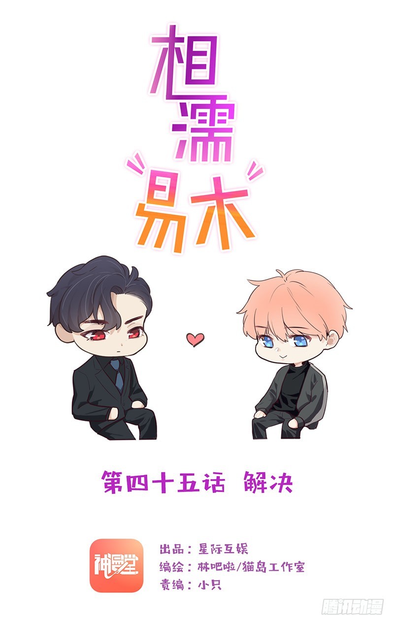 🍚相濡易木 第45话：解决 第1页