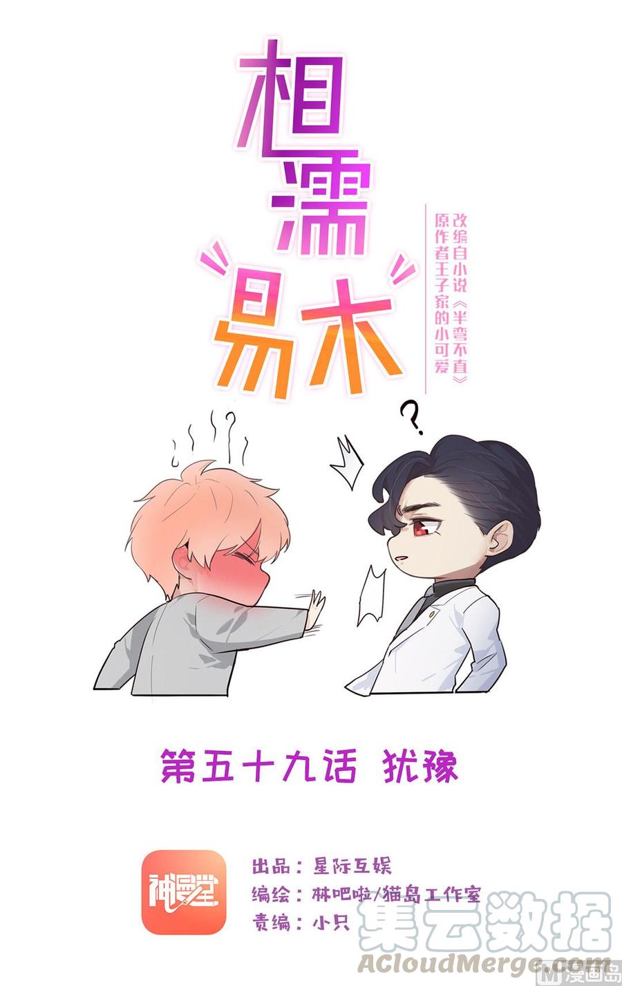 🍚相濡易木 第59话：犹豫 第1页