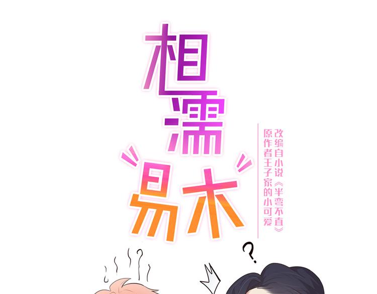 🍚相濡易木 第61话：陷阱 第1页