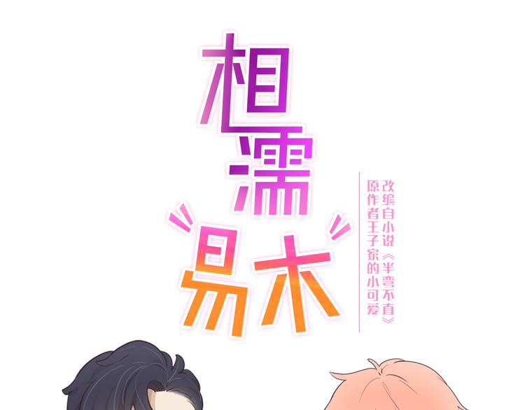 🍚相濡易木 第65话：我们的旅行 第1页