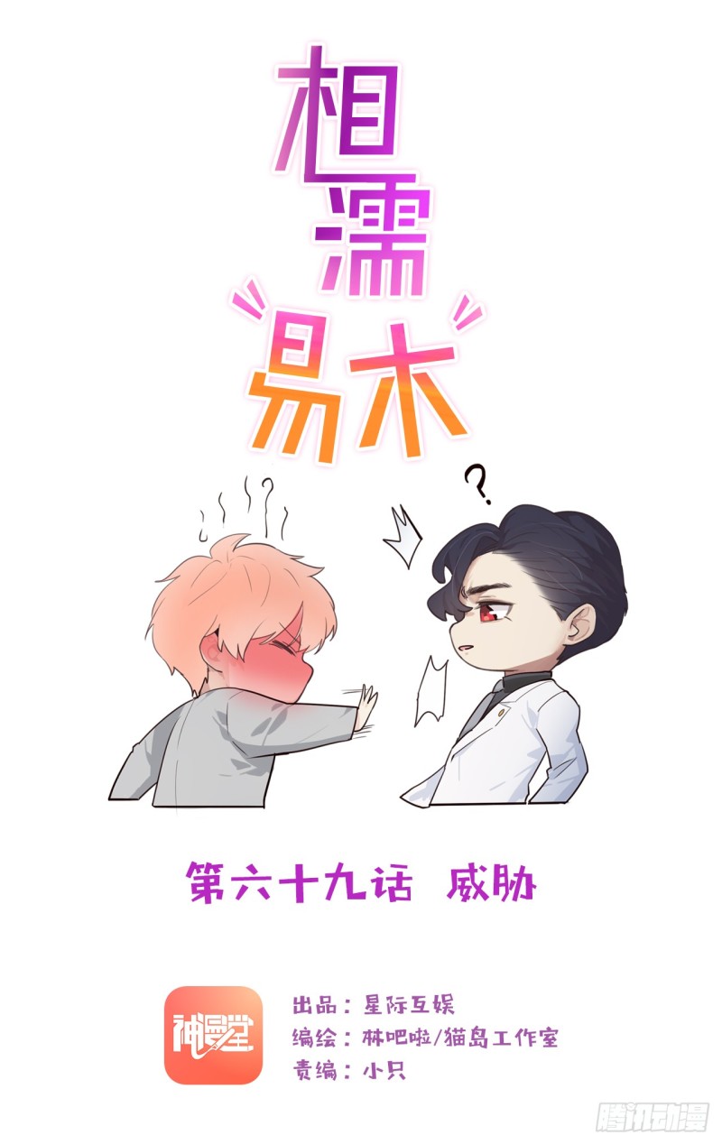 🍚相濡易木 第69话：威胁 第1页