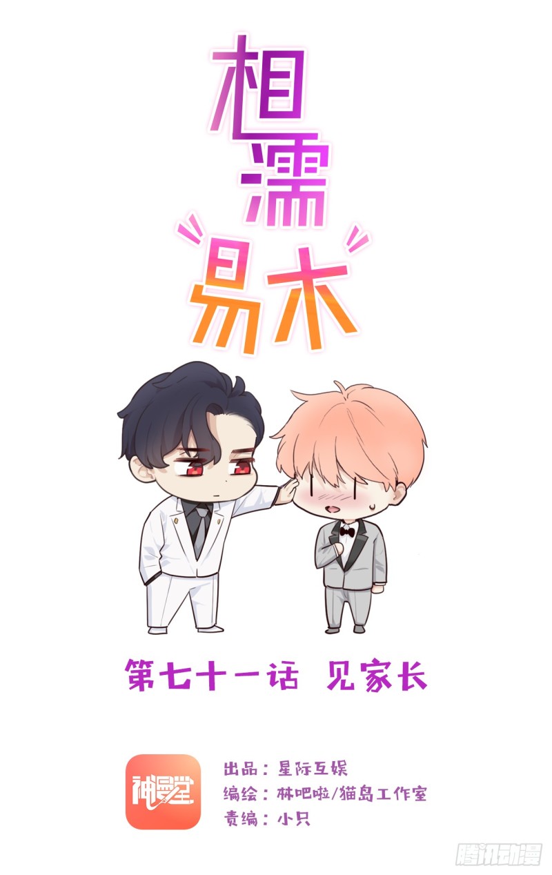 🍚相濡易木 第71话：见家长 第1页