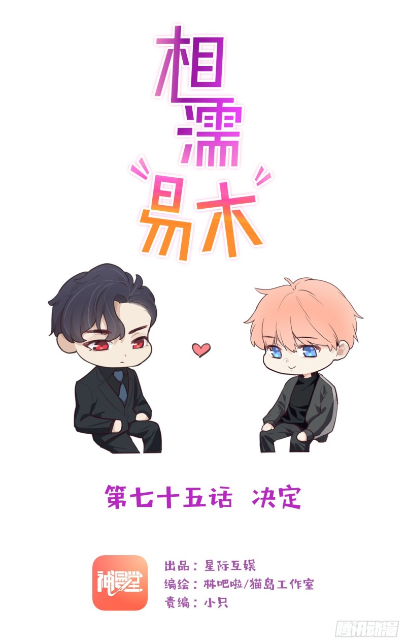 🍚相濡易木 第75话：决定 第1页