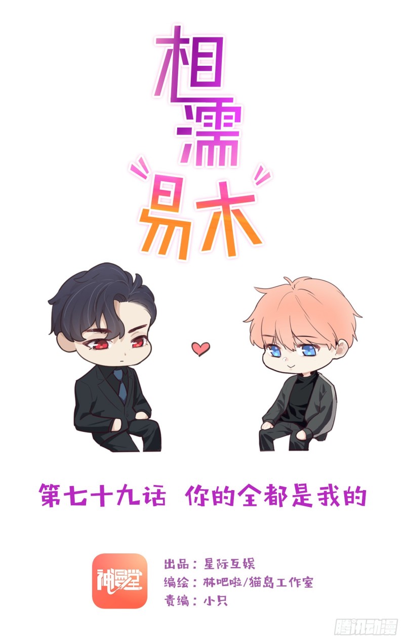 🍚相濡易木 第79话：你的全都是我的 第1页