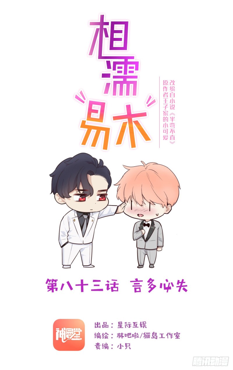 🍚相濡易木 第83话：言多必失 第1页