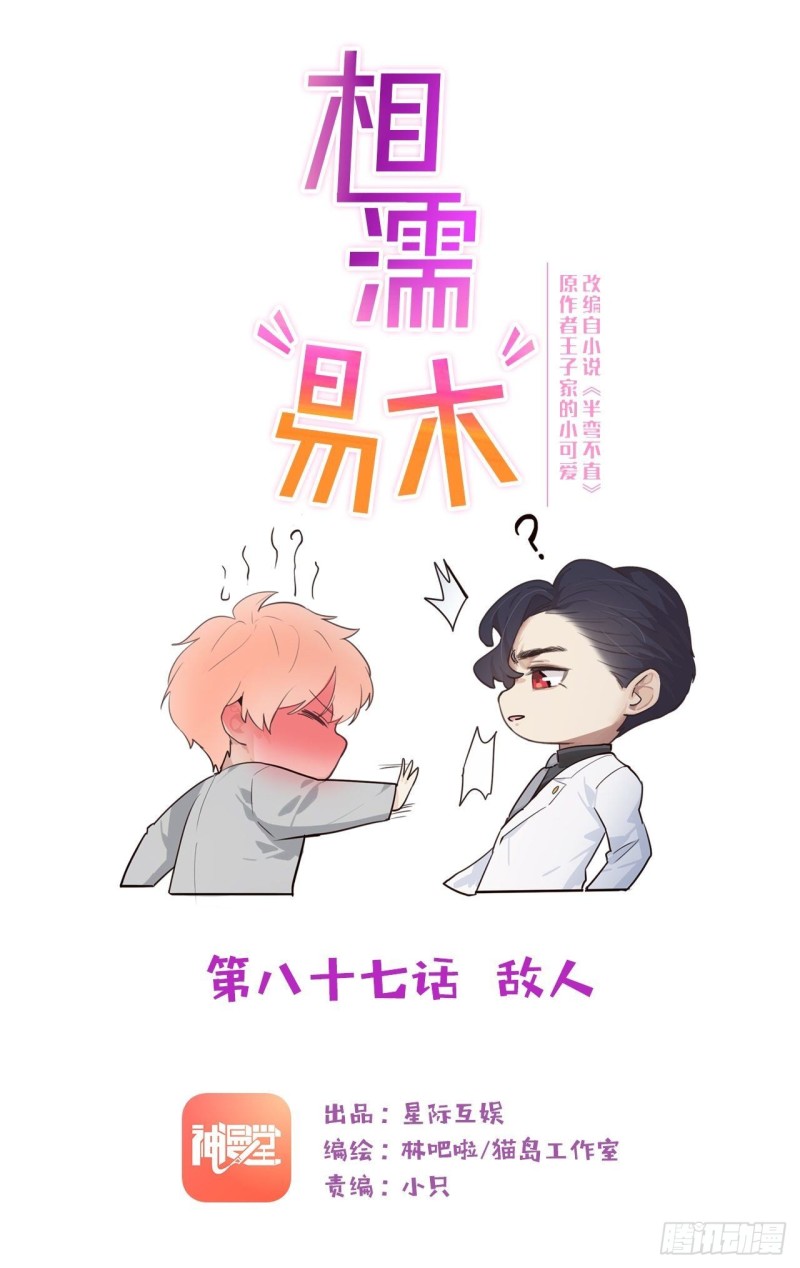 🍚相濡易木 第87话：敌人 第1页
