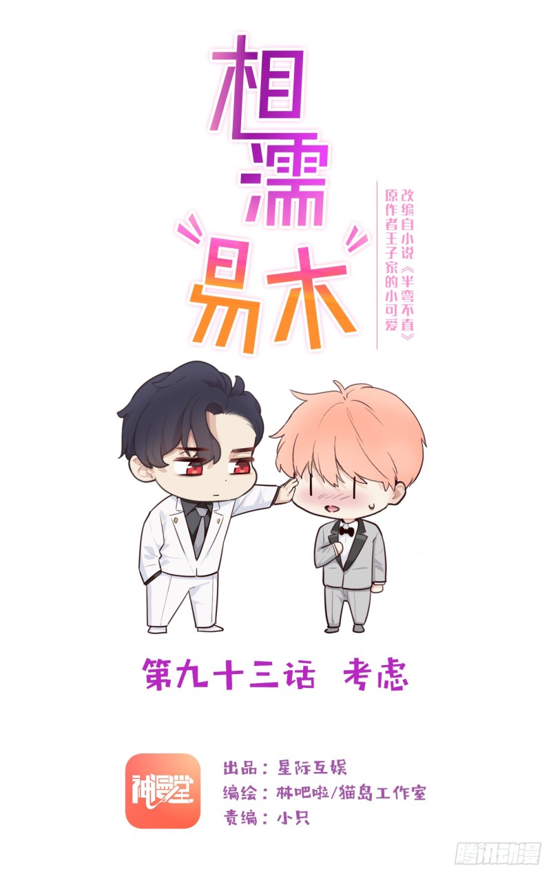 🍚相濡易木 第93话：考虑 第1页