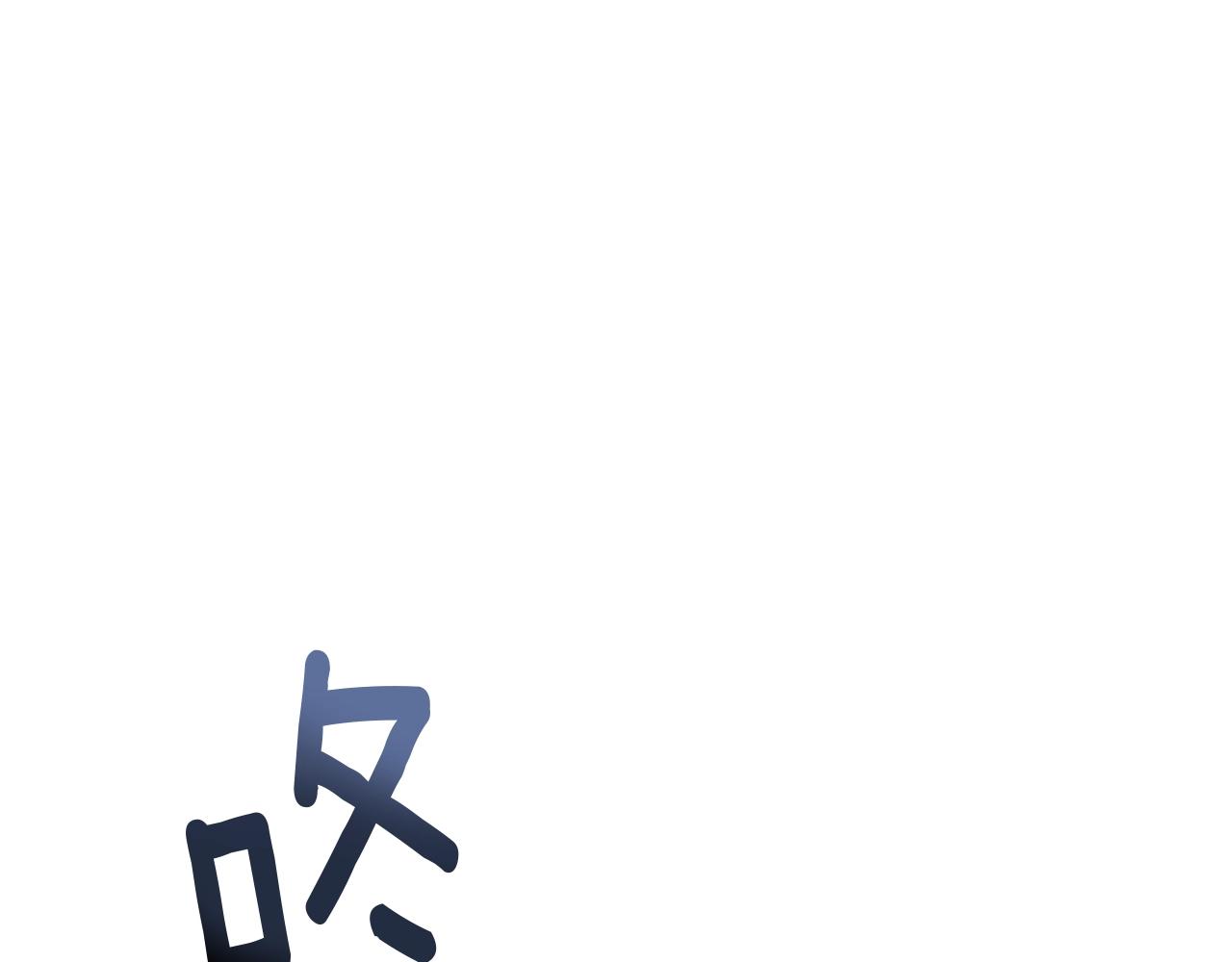 第110话 他深爱的橡树(1/4)-第125话