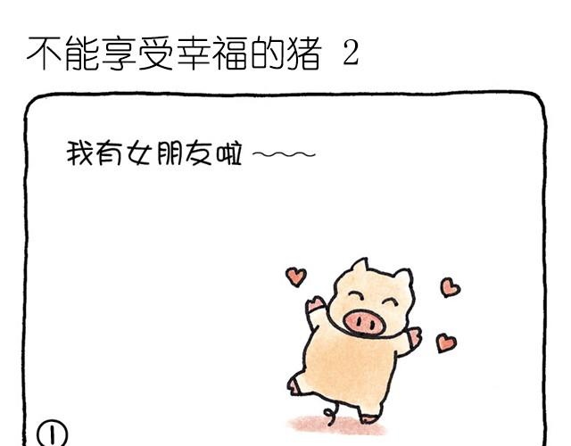 第11话 自作多情的猪-第11话