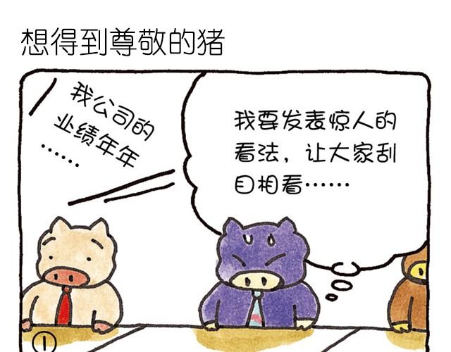 第19话 想得到尊敬的猪-第19话