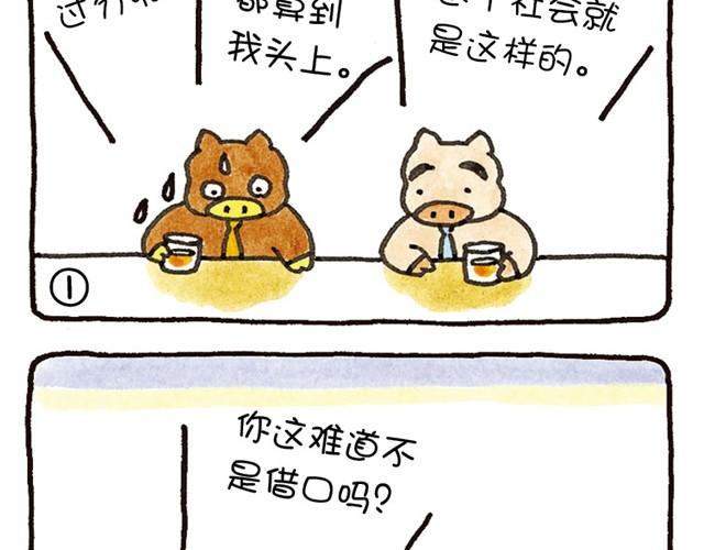 第19话 想得到尊敬的猪-第19话
