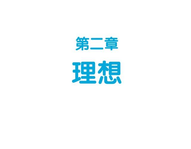 第33话 理想-第33话