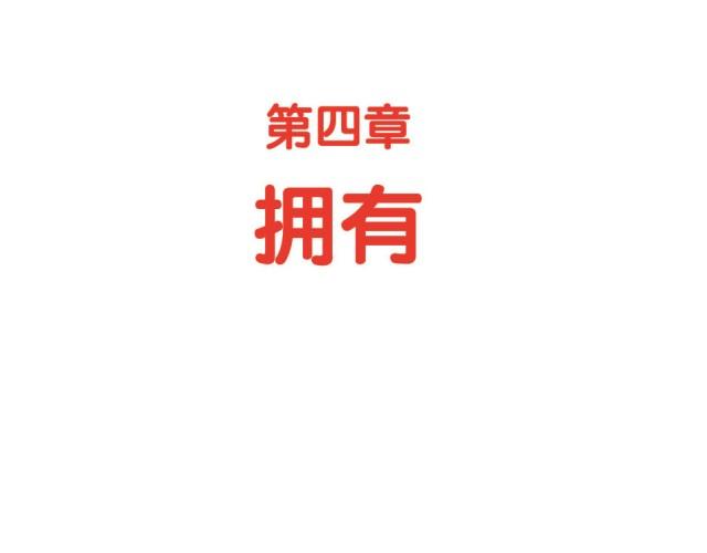 第35话 拥有-第35话