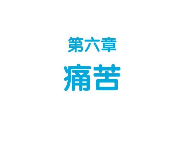 第37话 痛苦-第37话