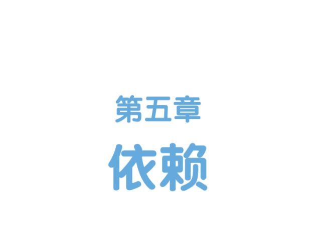 第43话 依赖-第43话