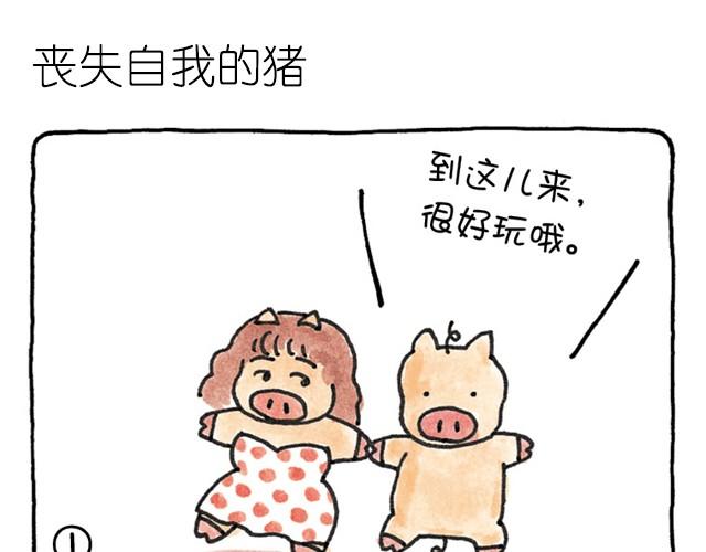 第9话 丧失自我的猪-第9话