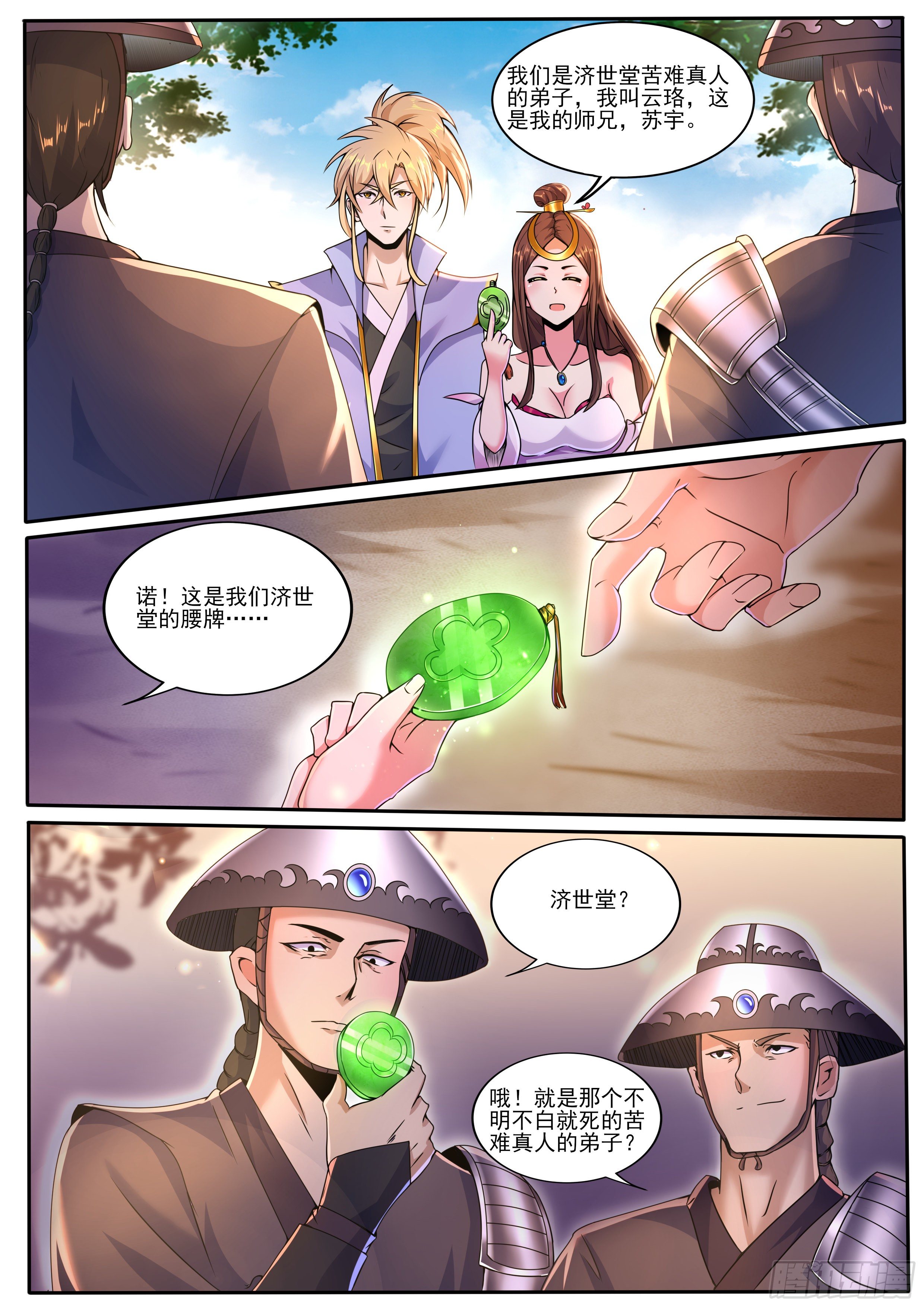 🍚仙骨 16-护法门生 第4页