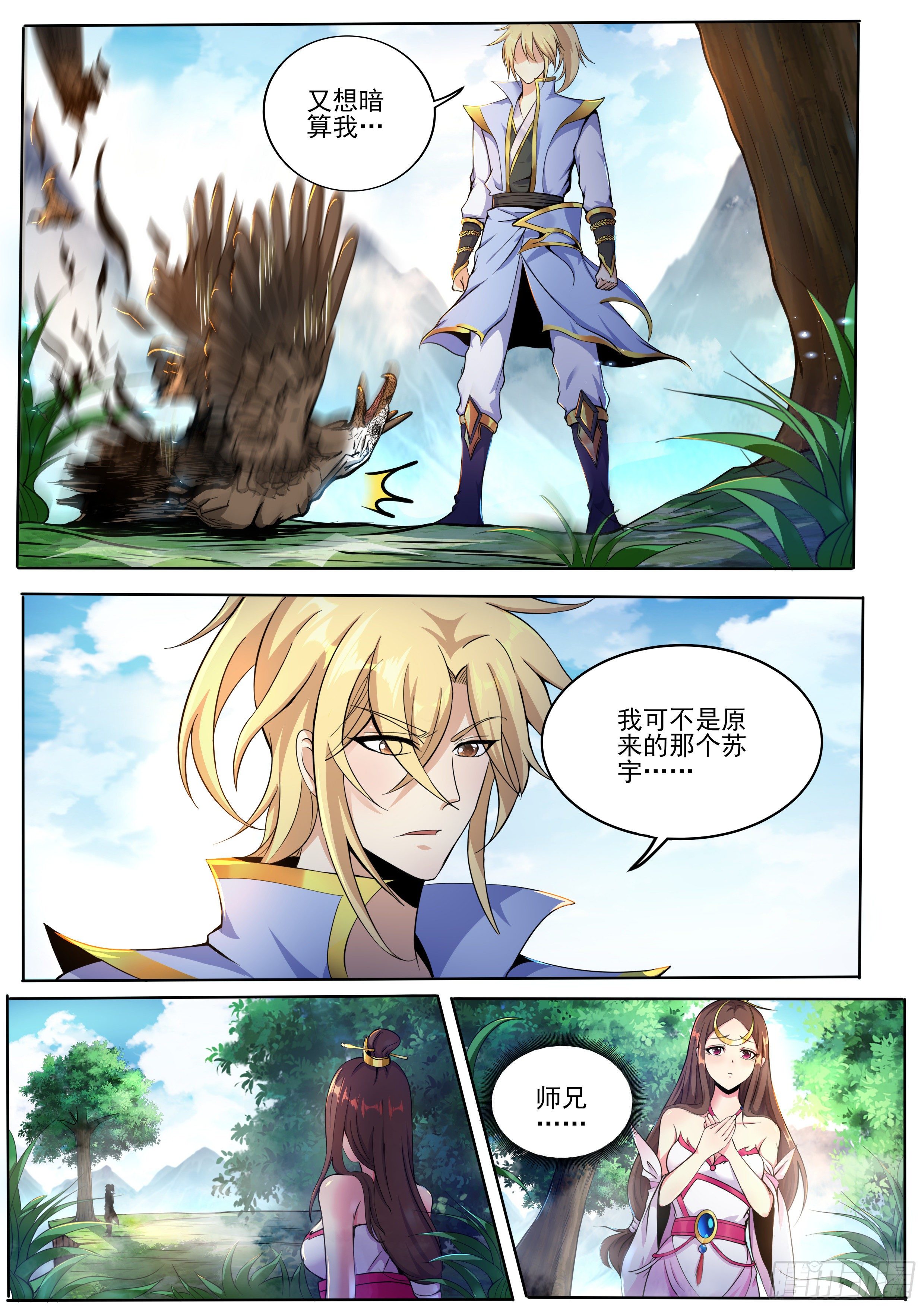🍚仙骨 2-苏宇师兄变了… 第11页