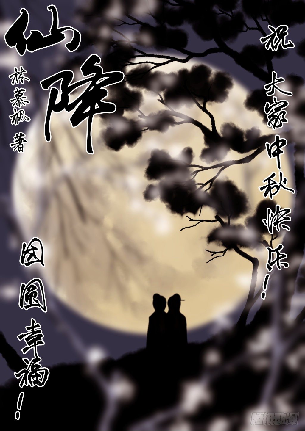 🍚仙降 大家中秋快乐~ 第1页