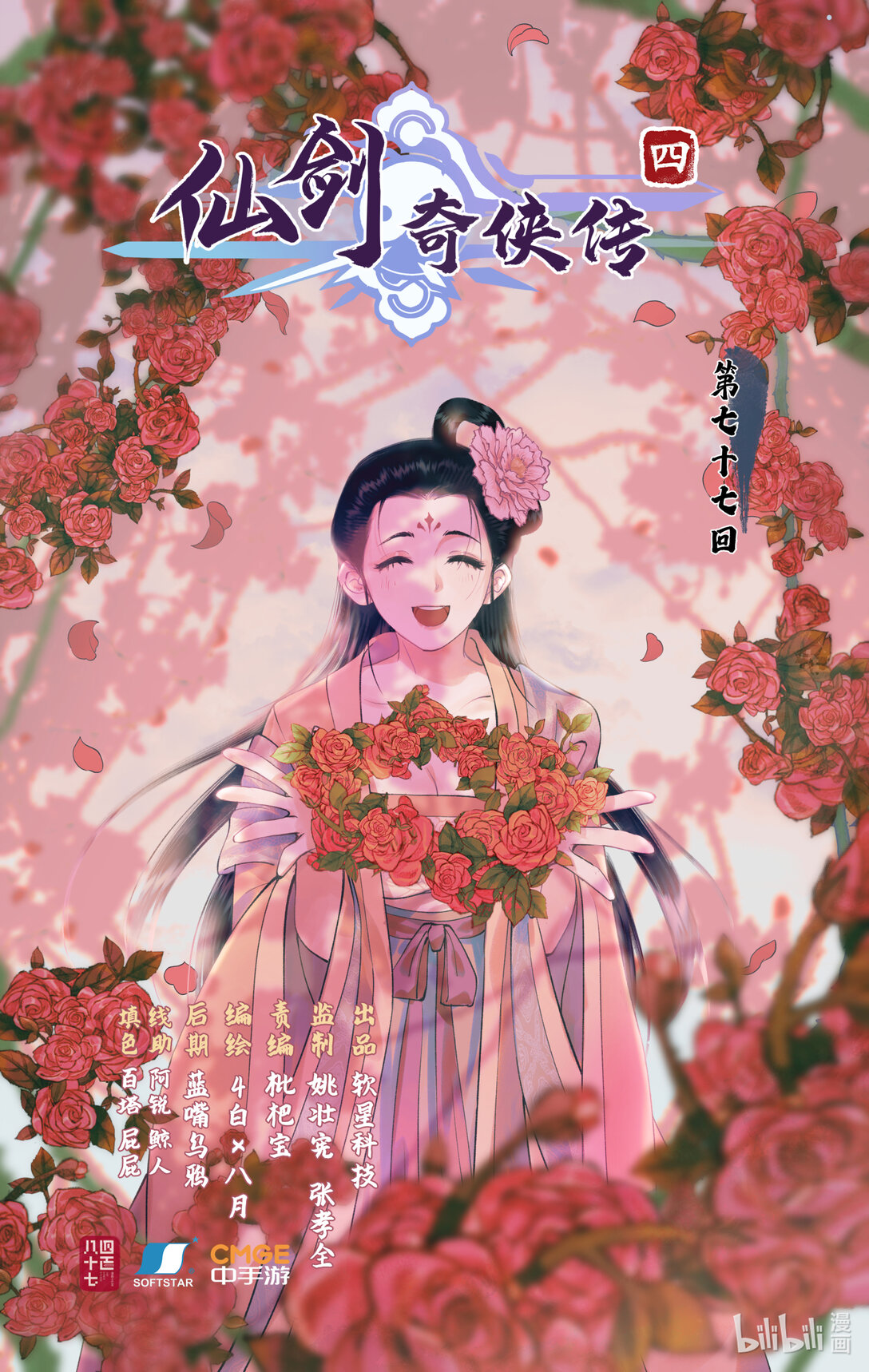 🍚仙剑奇侠传四 【连更】 第77话 残酷真相 第1页