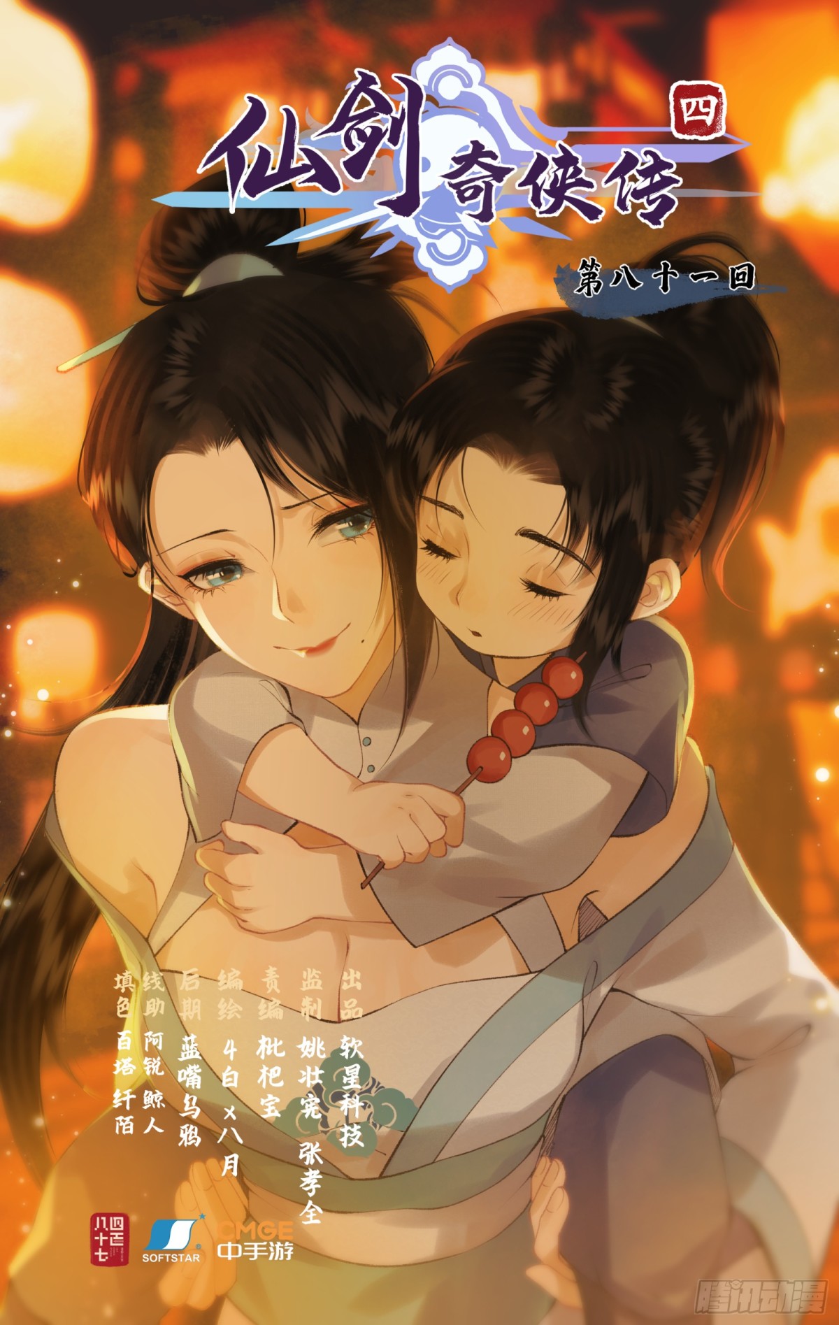 🍚仙剑奇侠传四 第81话 夙莘师叔 第1页