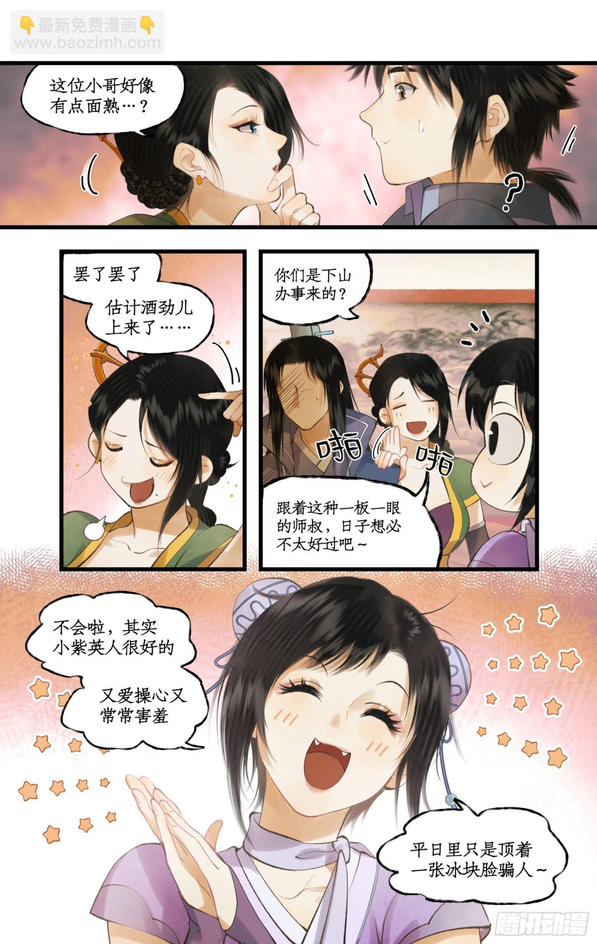 🍚仙剑奇侠传四 第81话 夙莘师叔 第4页