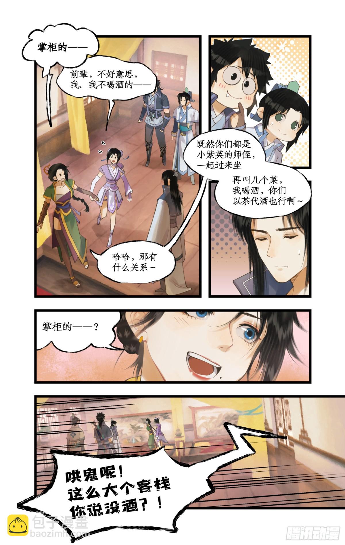 🍚仙剑奇侠传四 第81话 夙莘师叔 第6页