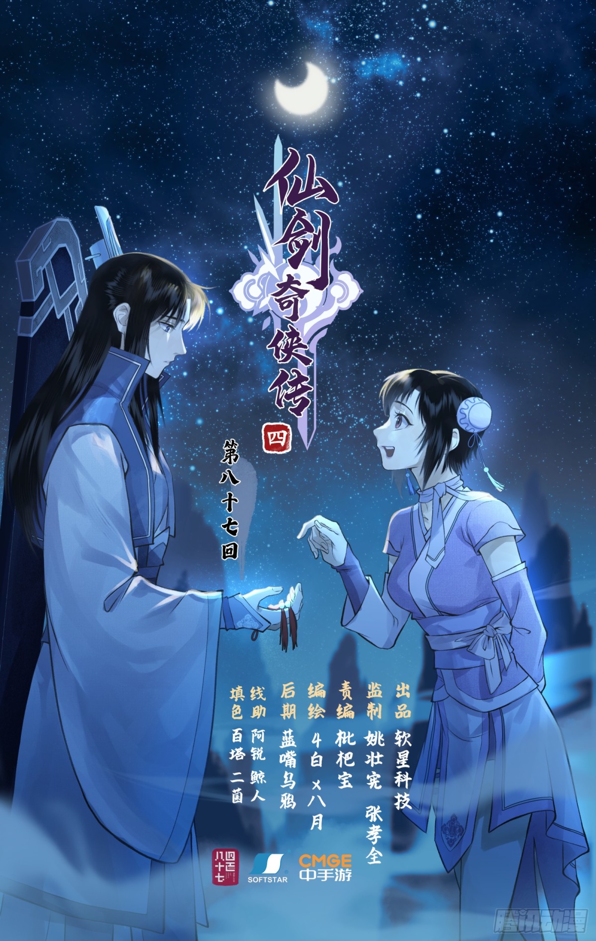 🍚仙剑奇侠传四 第87话 九龙缚丝剑穗 第1页
