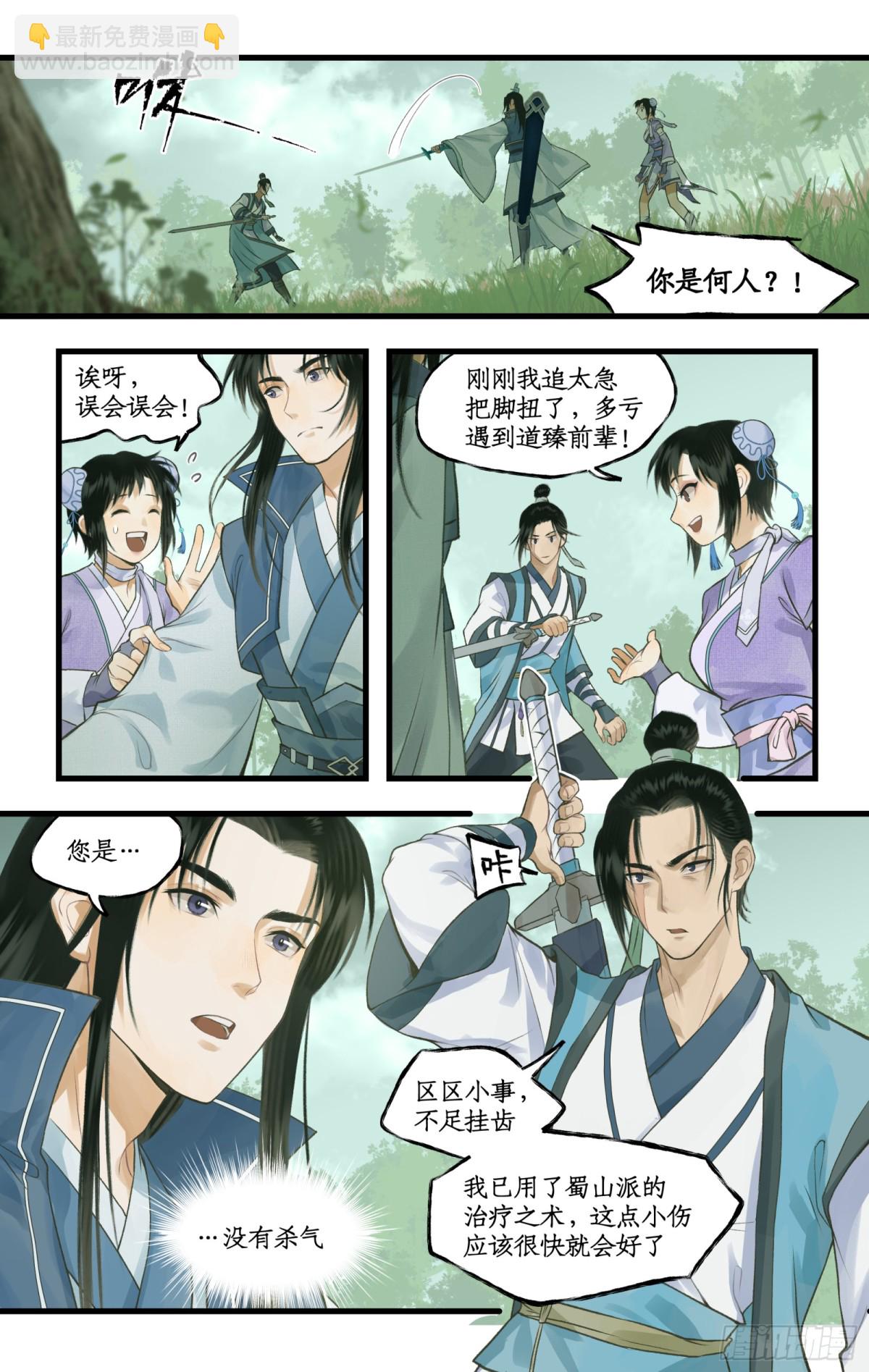 🍚仙剑奇侠传四 第95话 诡秘隐香山 第11页