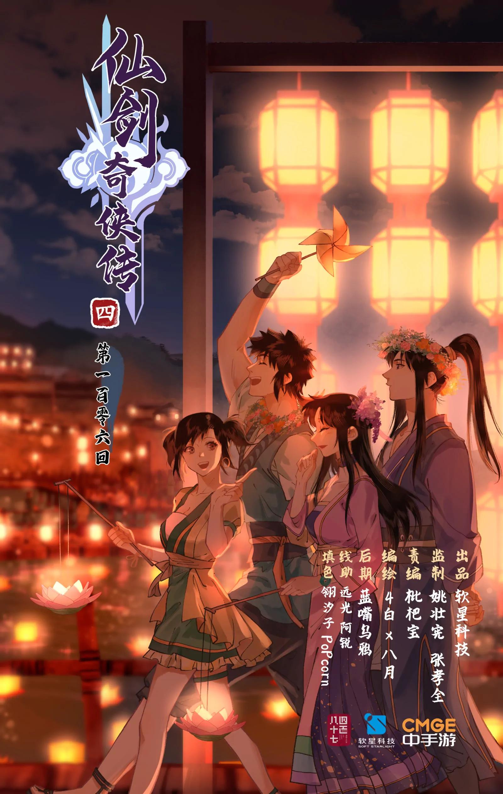 🍚仙剑奇侠传四 第106话 即墨花灯 第1页