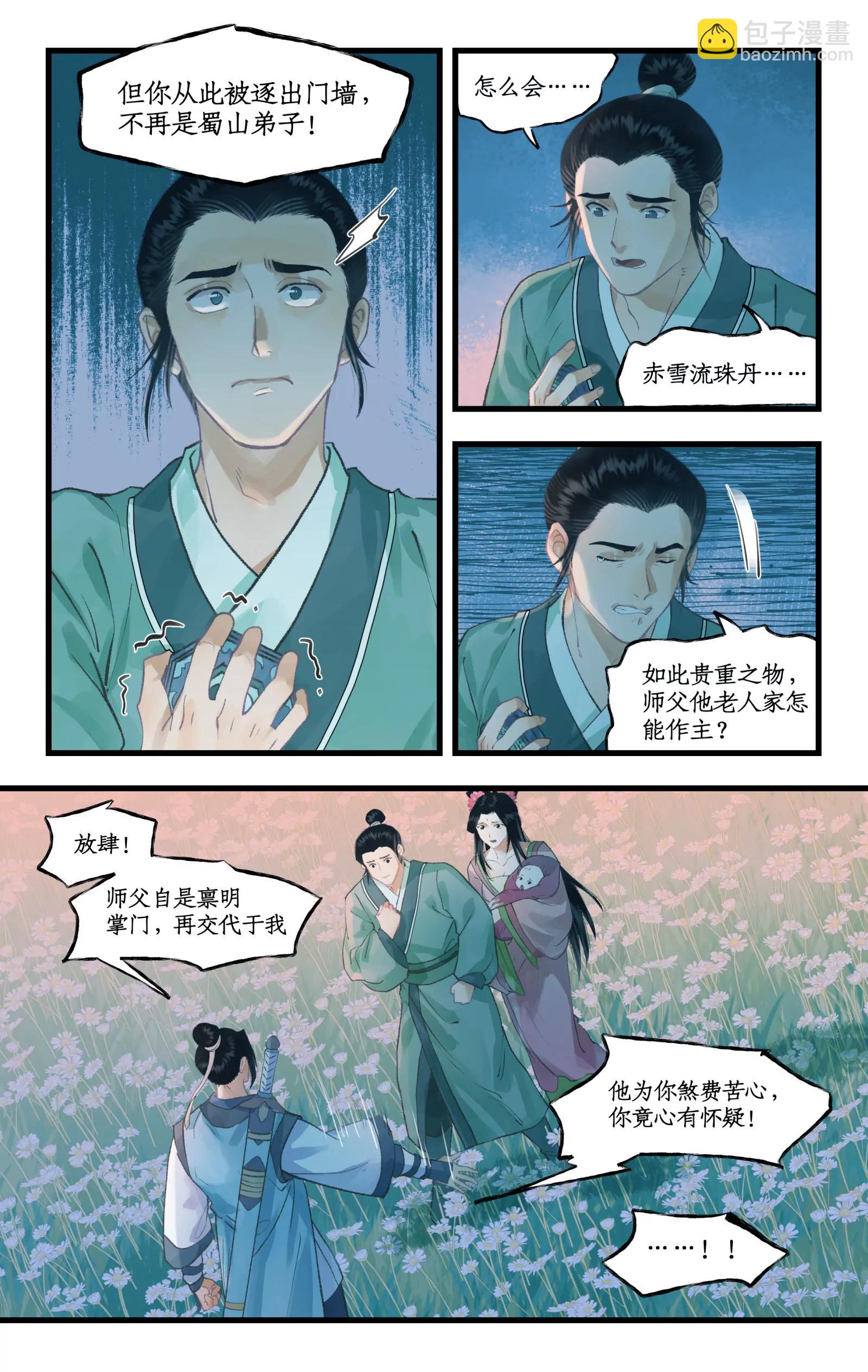 🍚仙剑奇侠传四 第108话 割袍断义 第4页