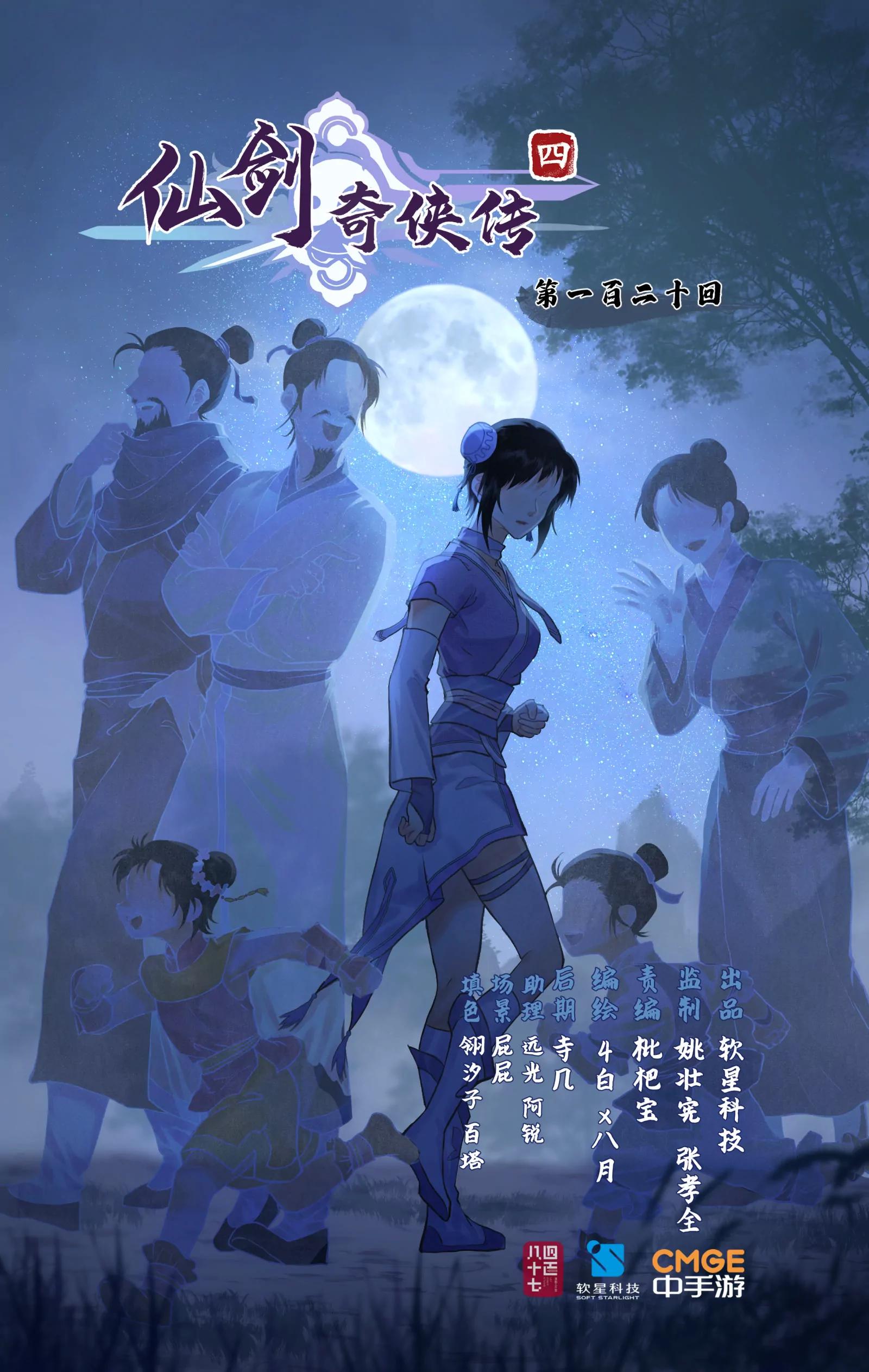 🍚仙剑奇侠传四 连更3话：第120话 回家 第1页