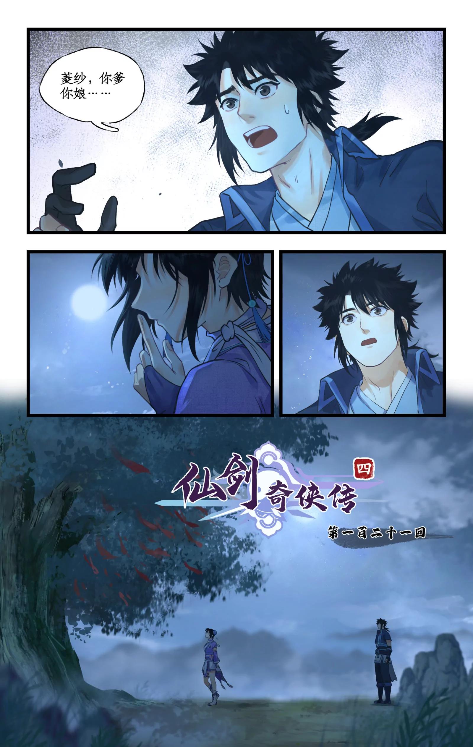 🍚仙剑奇侠传四 第121话：生死之事 第1页