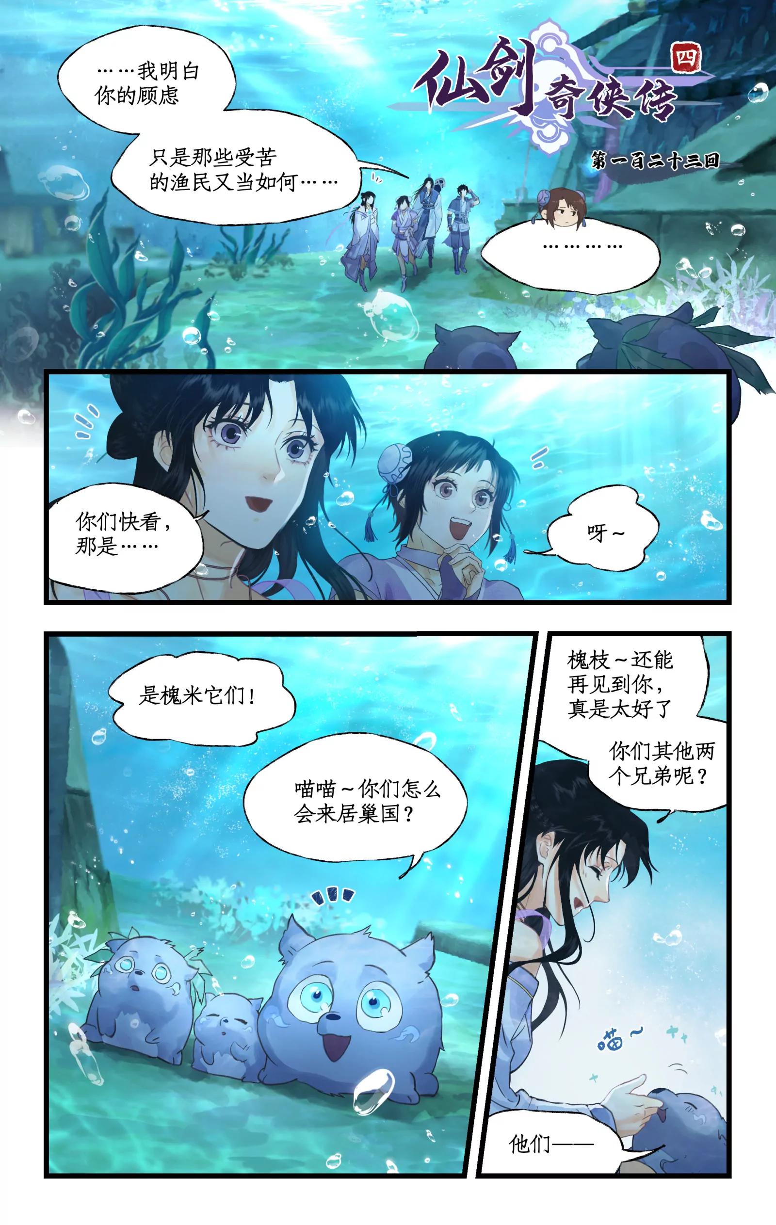 🍚仙剑奇侠传四 第123话上：善恶难辨 第1页